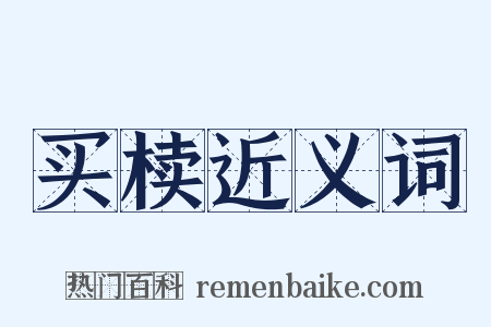 买椟近义词是什么意思的图片